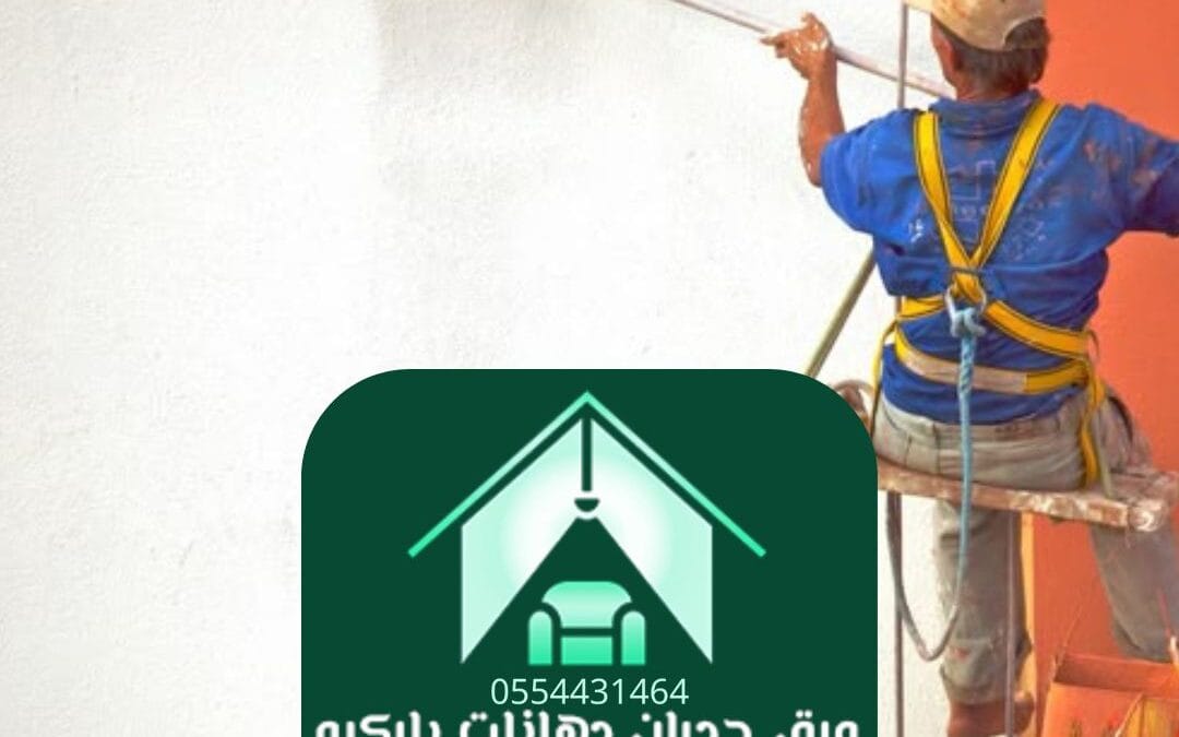 معلم دهانات بالرياض | التميز في كل لمسة