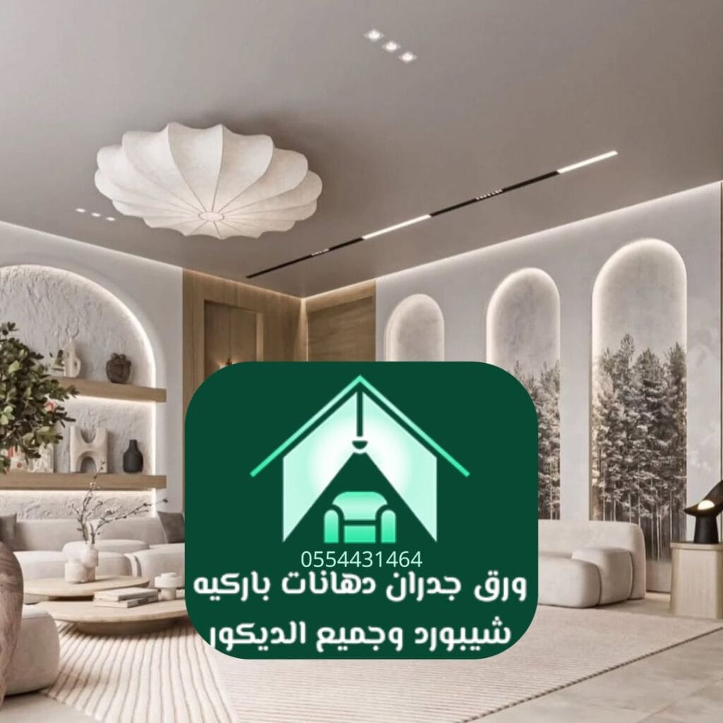 ديكور فاخر الرياض ورق جدران فاخر