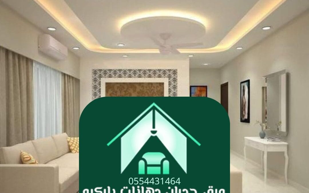 ديكورات جبس الرياض | فن الإبداع المعماري الذي يعانق الفخامة