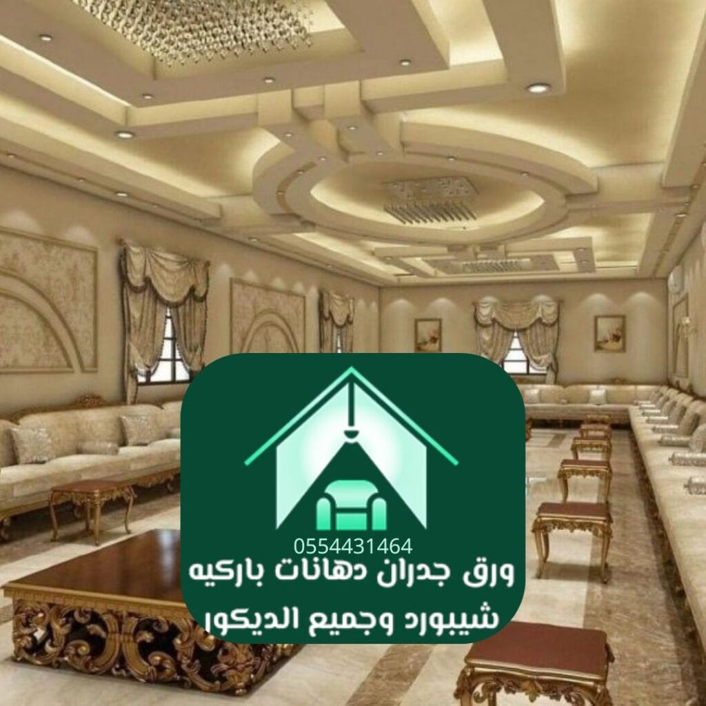 ديكورات مجالس الرياض باركيه وشيبورد بأناقة استثنائية