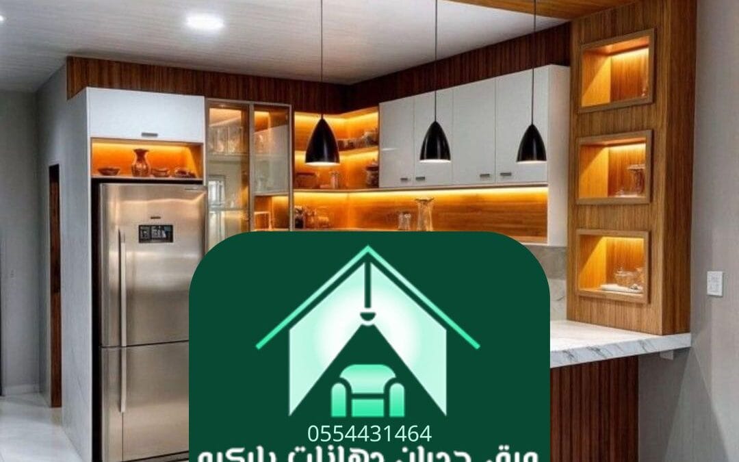 ديكورات مطابخ الرياض | فن يجمع بين الجمال والوظيفة