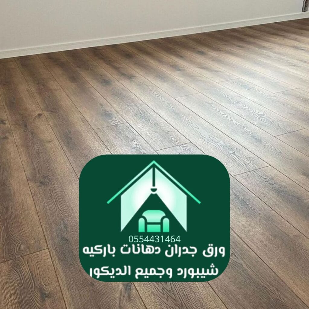 تركيب باركيه خشبي فاخر بالرياض