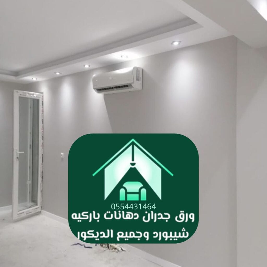 دهانات صديقة للبيئة بالرياض