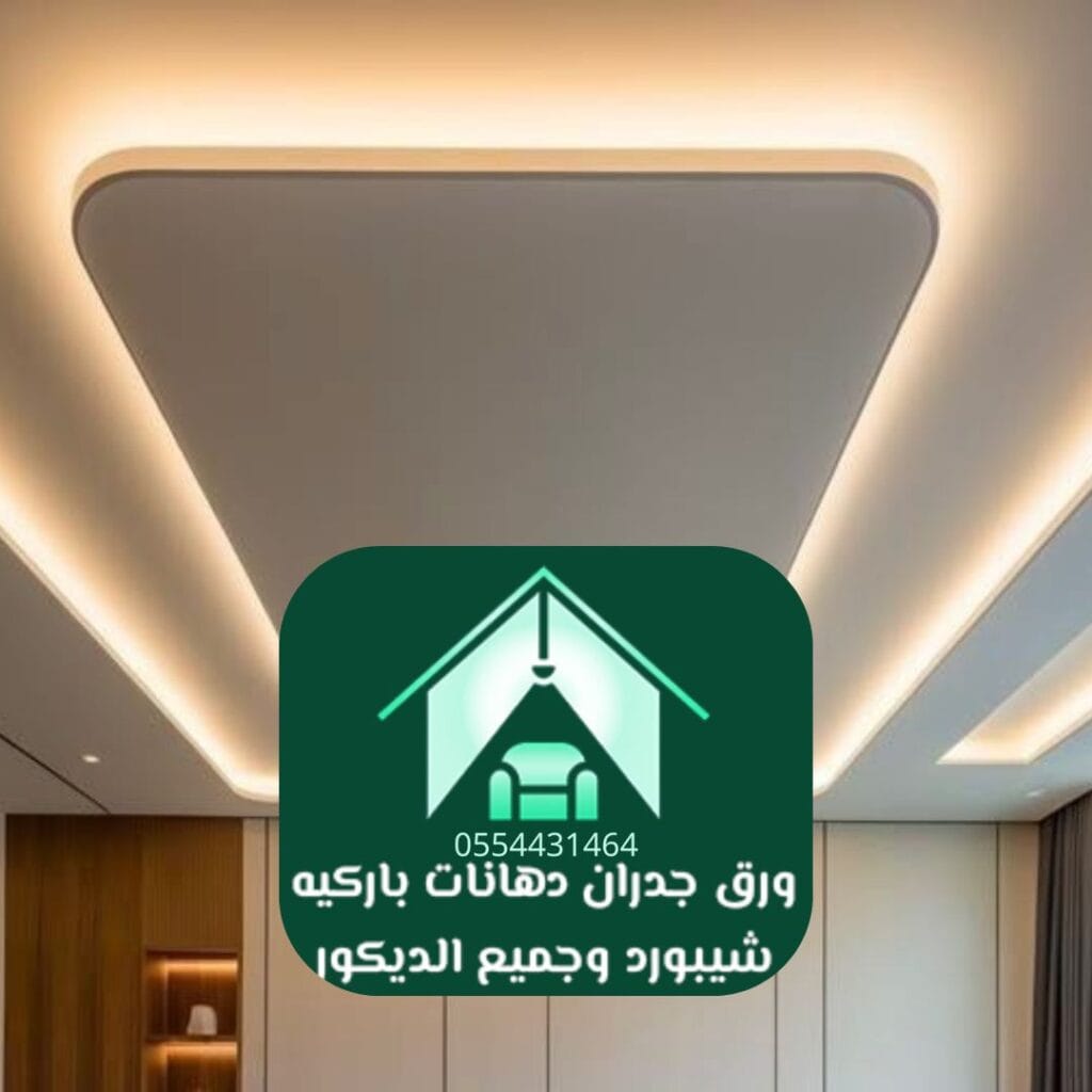 ديكورات أسقف الرياض الأسقف المعلقة المعدنية