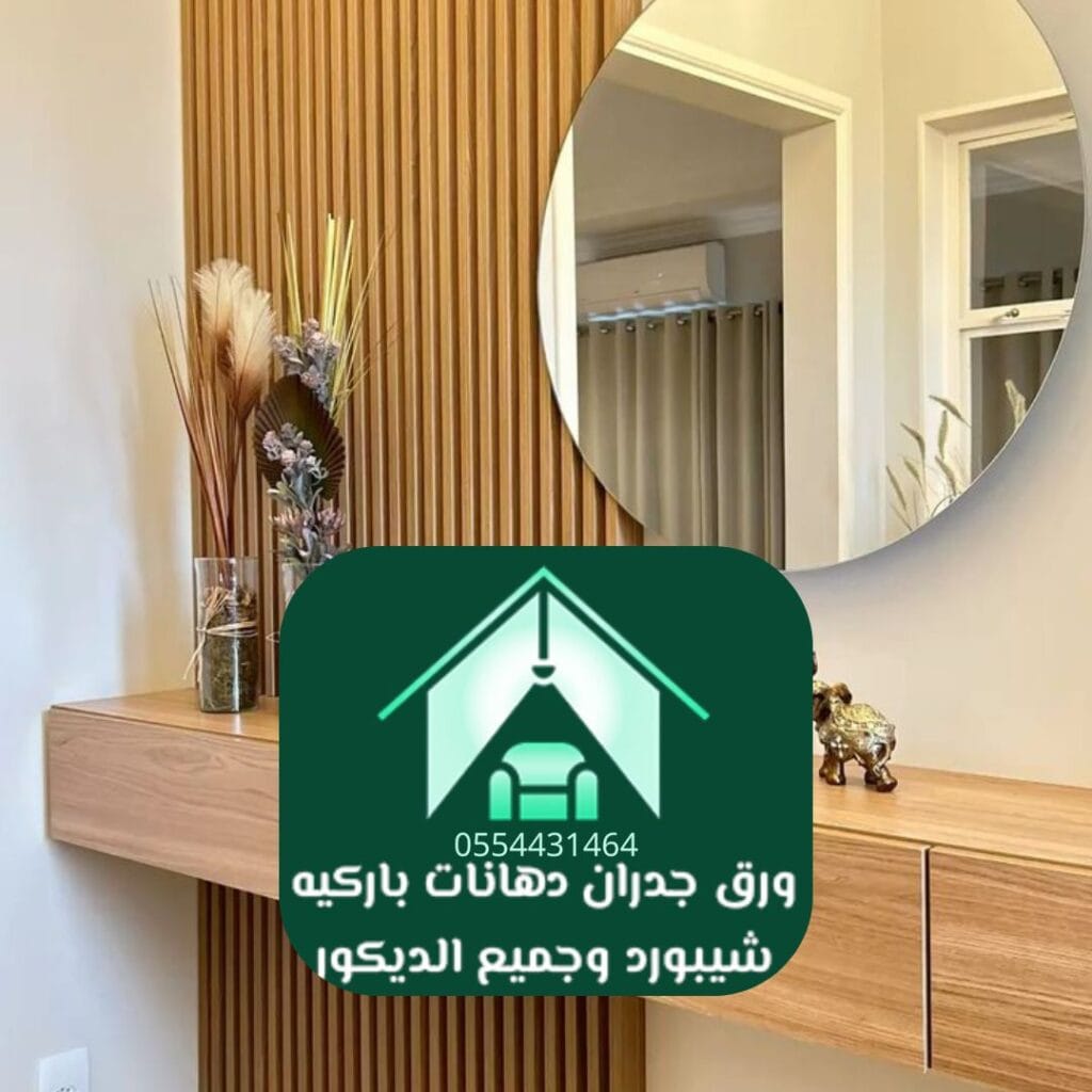 ديكورات خشب الرياض لغرفة المعيشة
