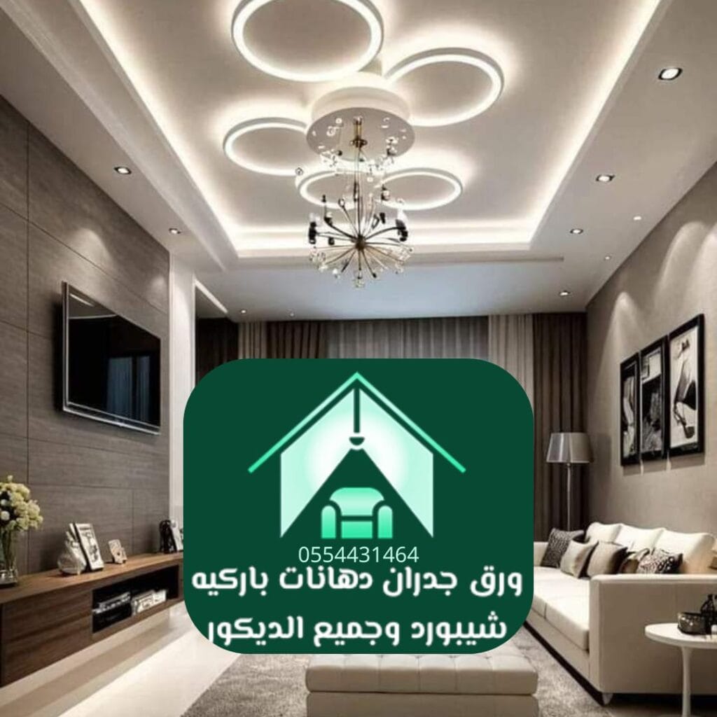 تركيب ديكورات جبس للأسقف بالرياض