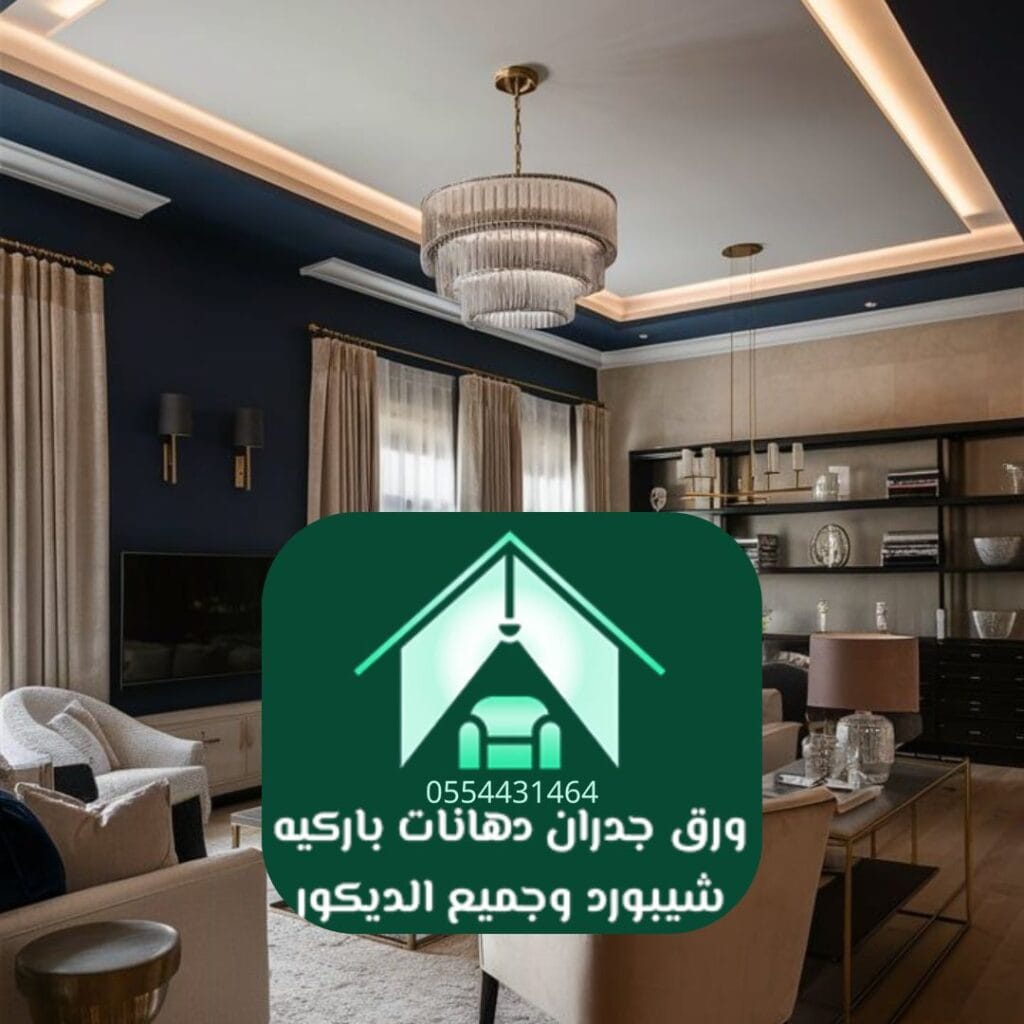 تصميم جبس بورد عصري لديكورات مودرن الرياض
