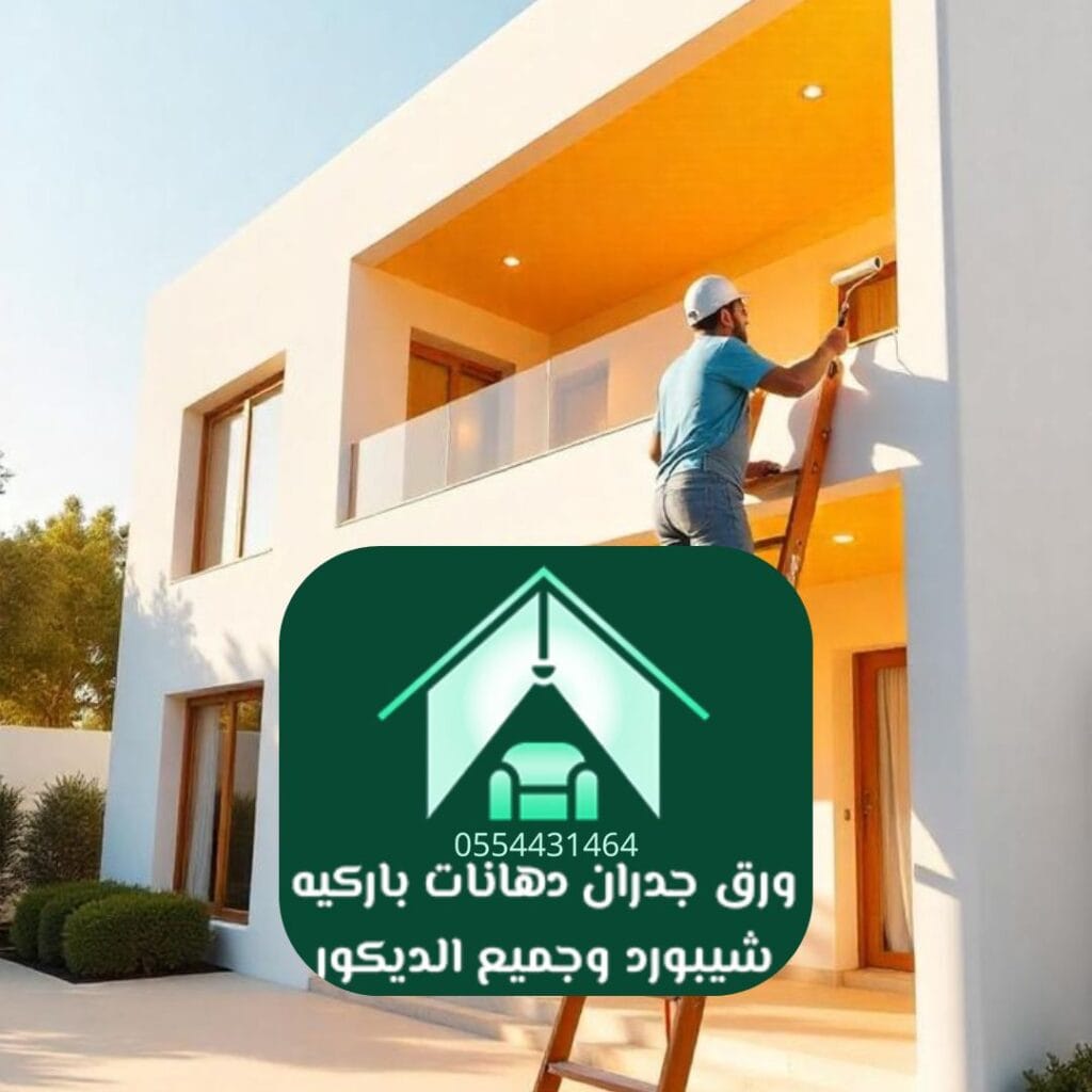 أفضل دهان في الرياض دهانات ديكورية بتأثيرات خاصة (رخام، إسمنت، لؤلؤي)