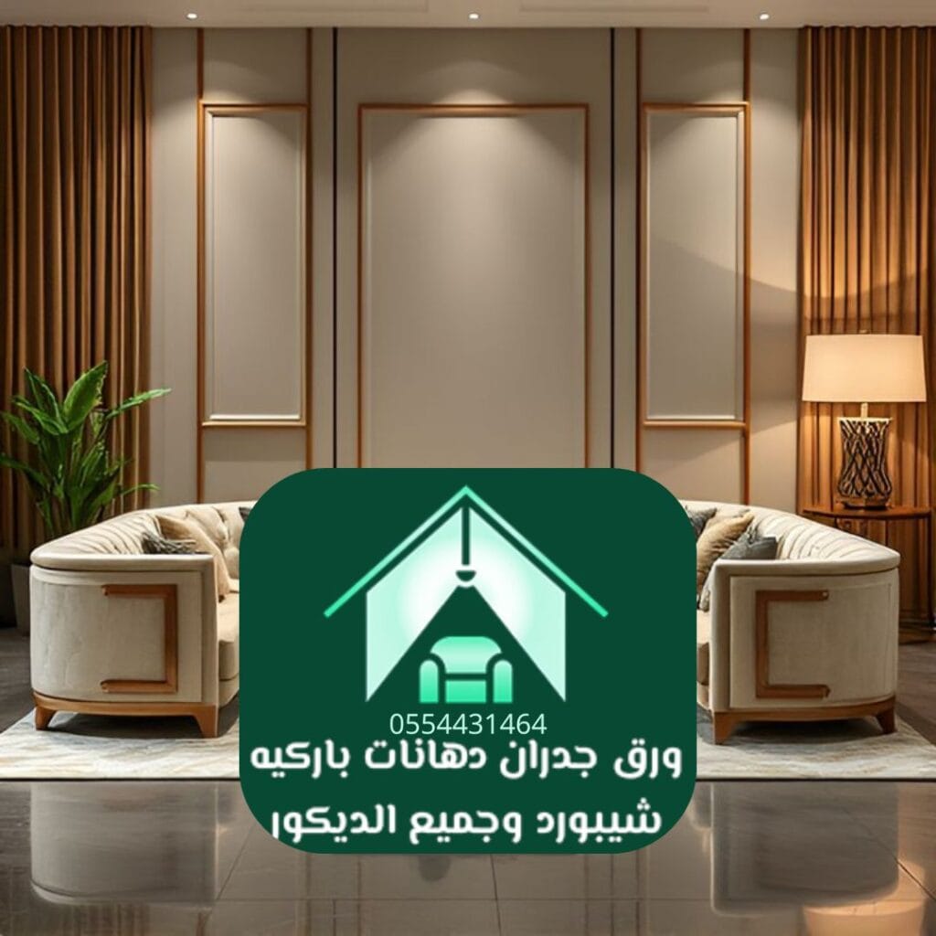 ديكور فاخر الرياض باركيه وشيبورد راقٍ