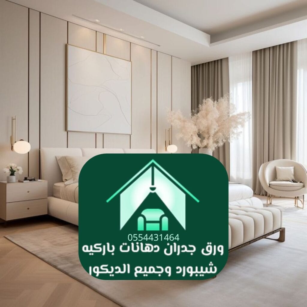 أنواع باركيه لغرف النوم في الرياض