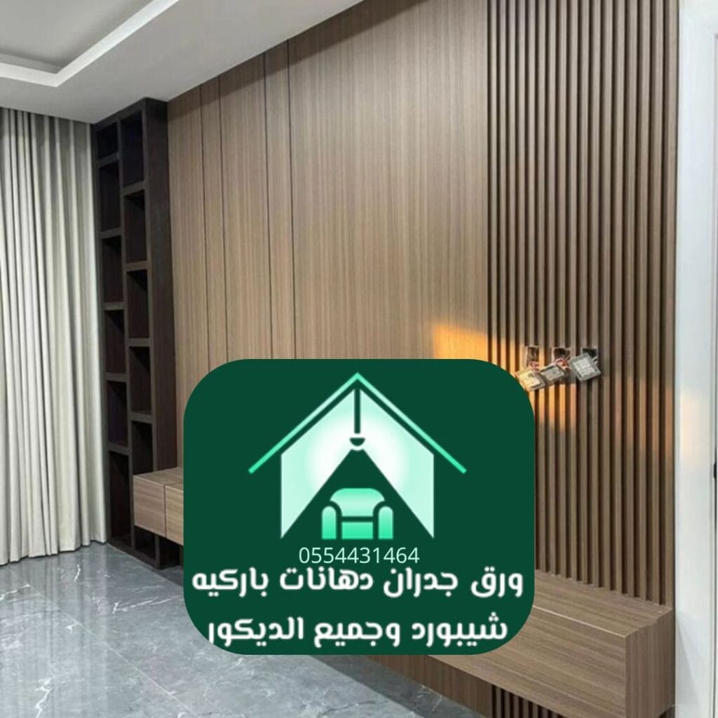 ديكورات خشب الرياض الخشب الطبيعي (Natural Wood)