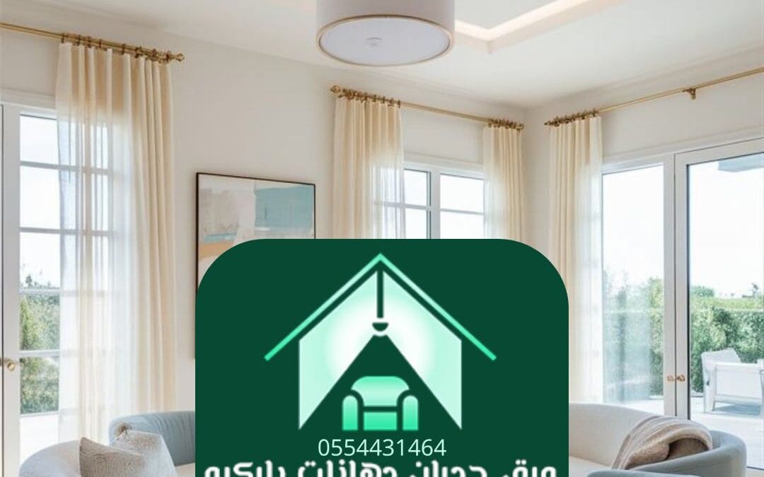 ديكورات مودرن الرياض| لمسة فنية تعكس ذوقك العصري