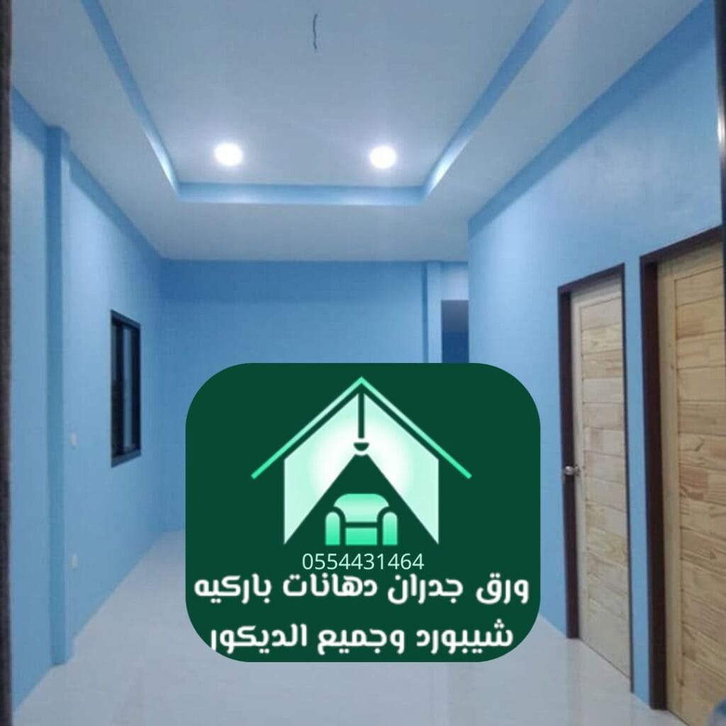 معلم دهانات بالرياض دهانات ديكورية بتأثيرات خاصة