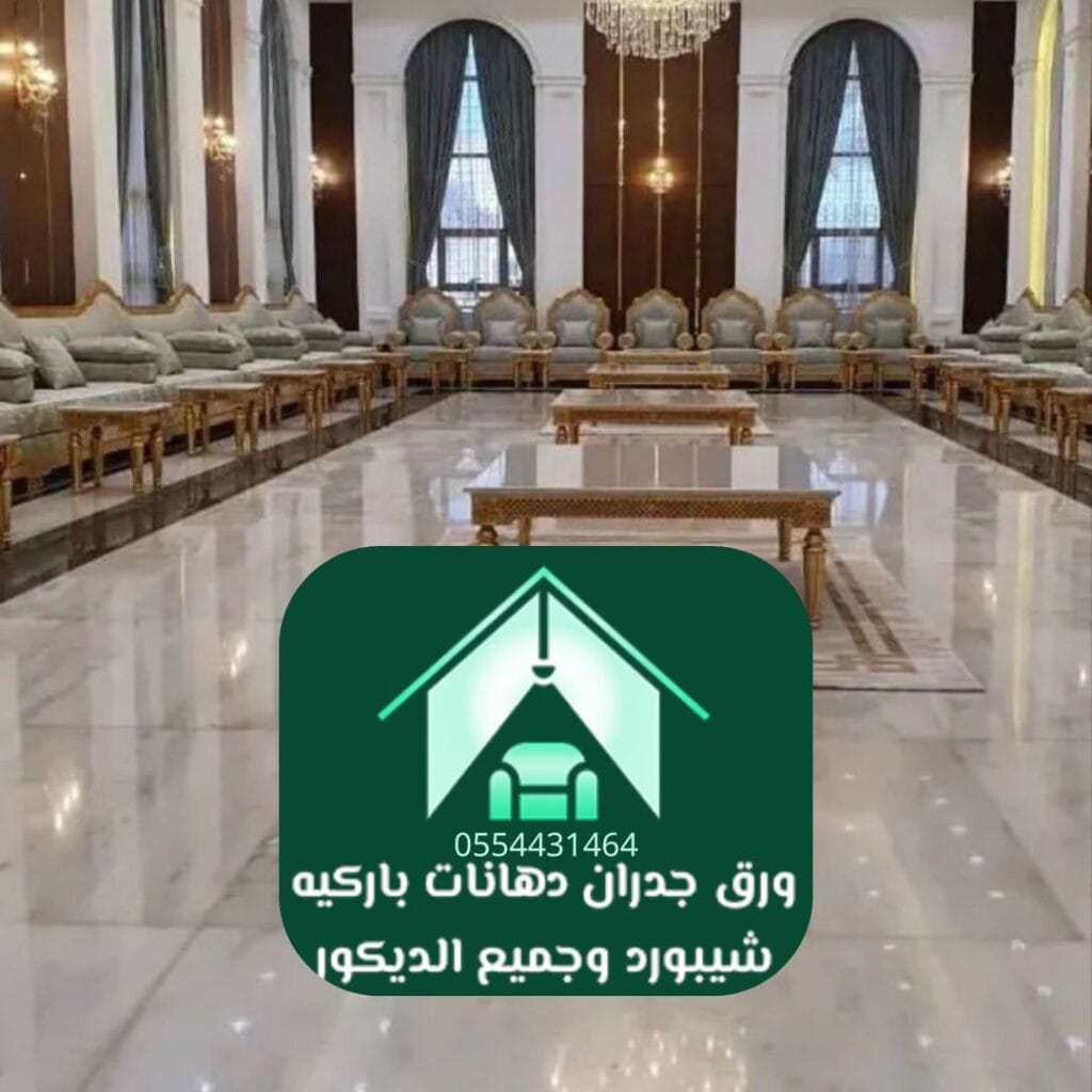 ديكورات مجالس الرياض ورق جدران بنقوش عربية
