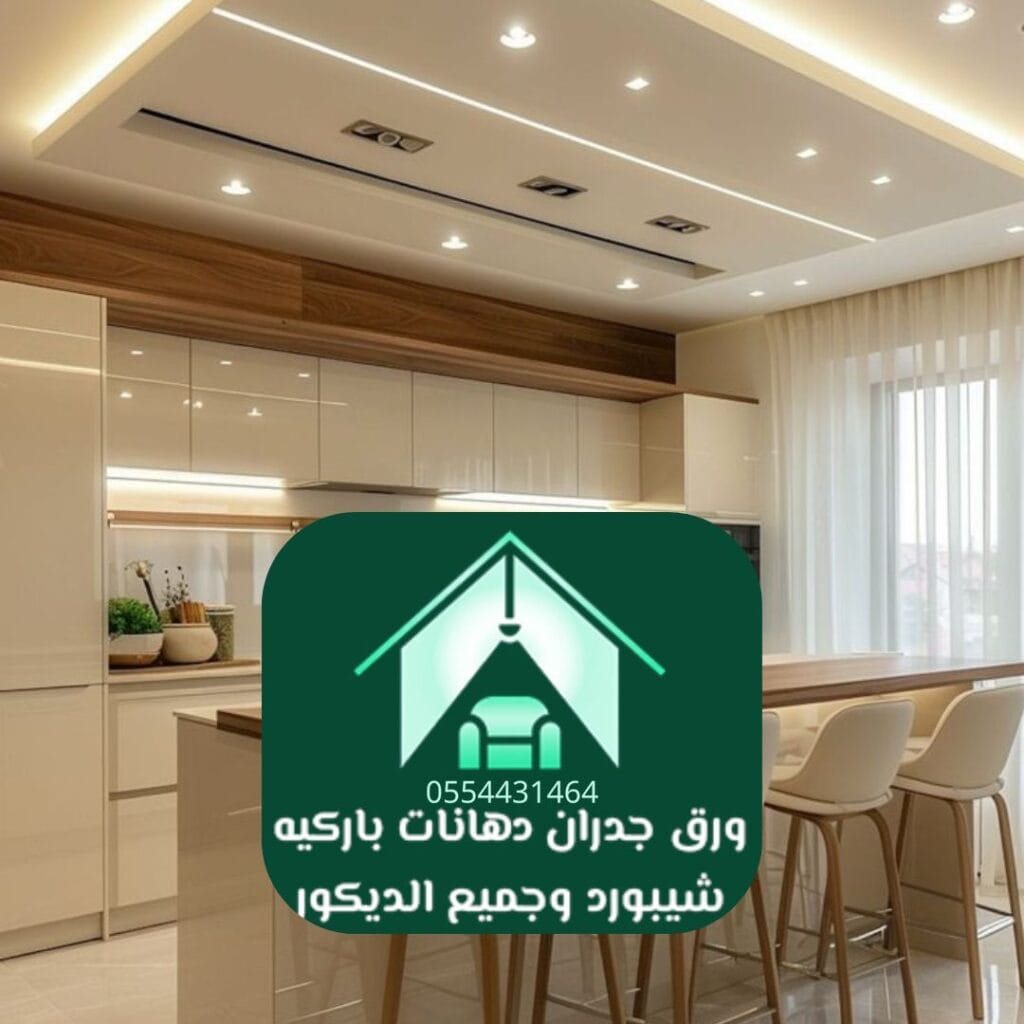 ديكورات مطابخ الرياض باركيه وشيبورد للمطابخ