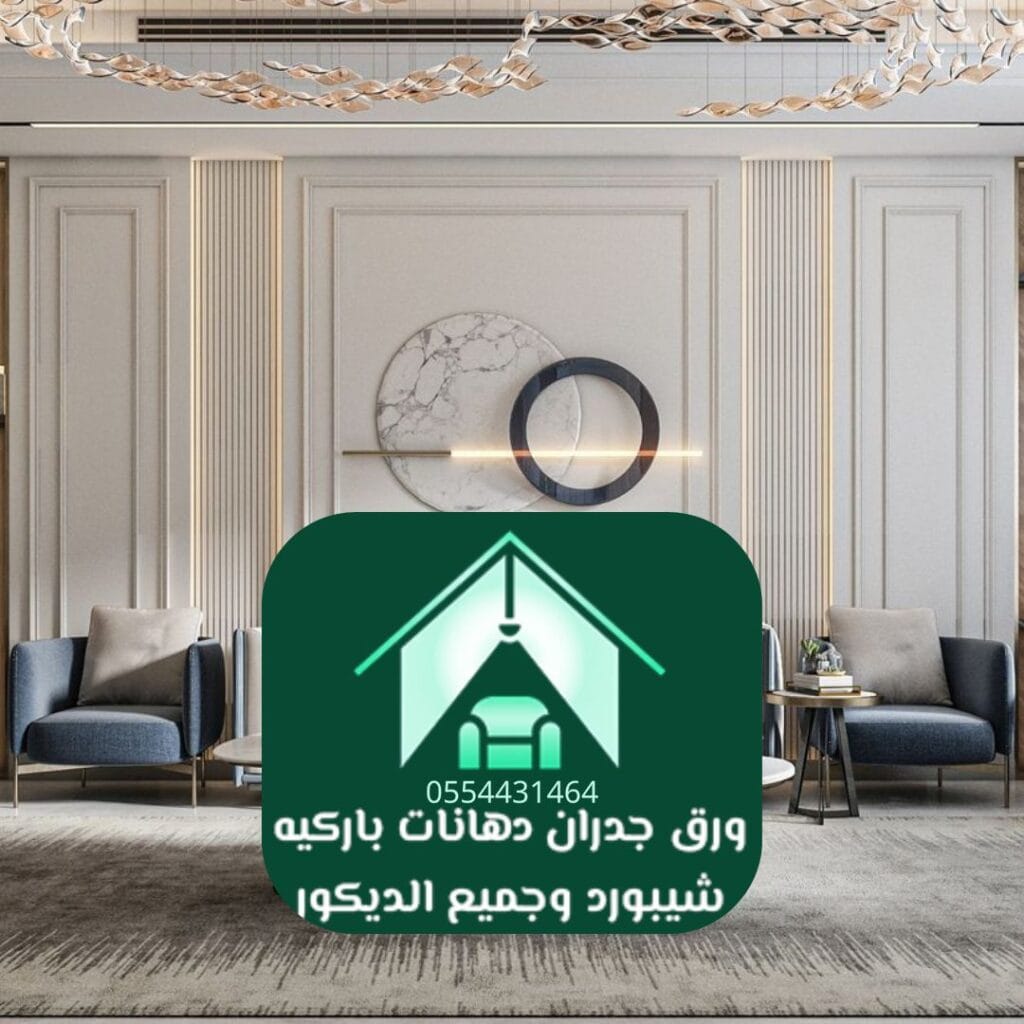 باركيه فاخر لديكور منازل الرياض