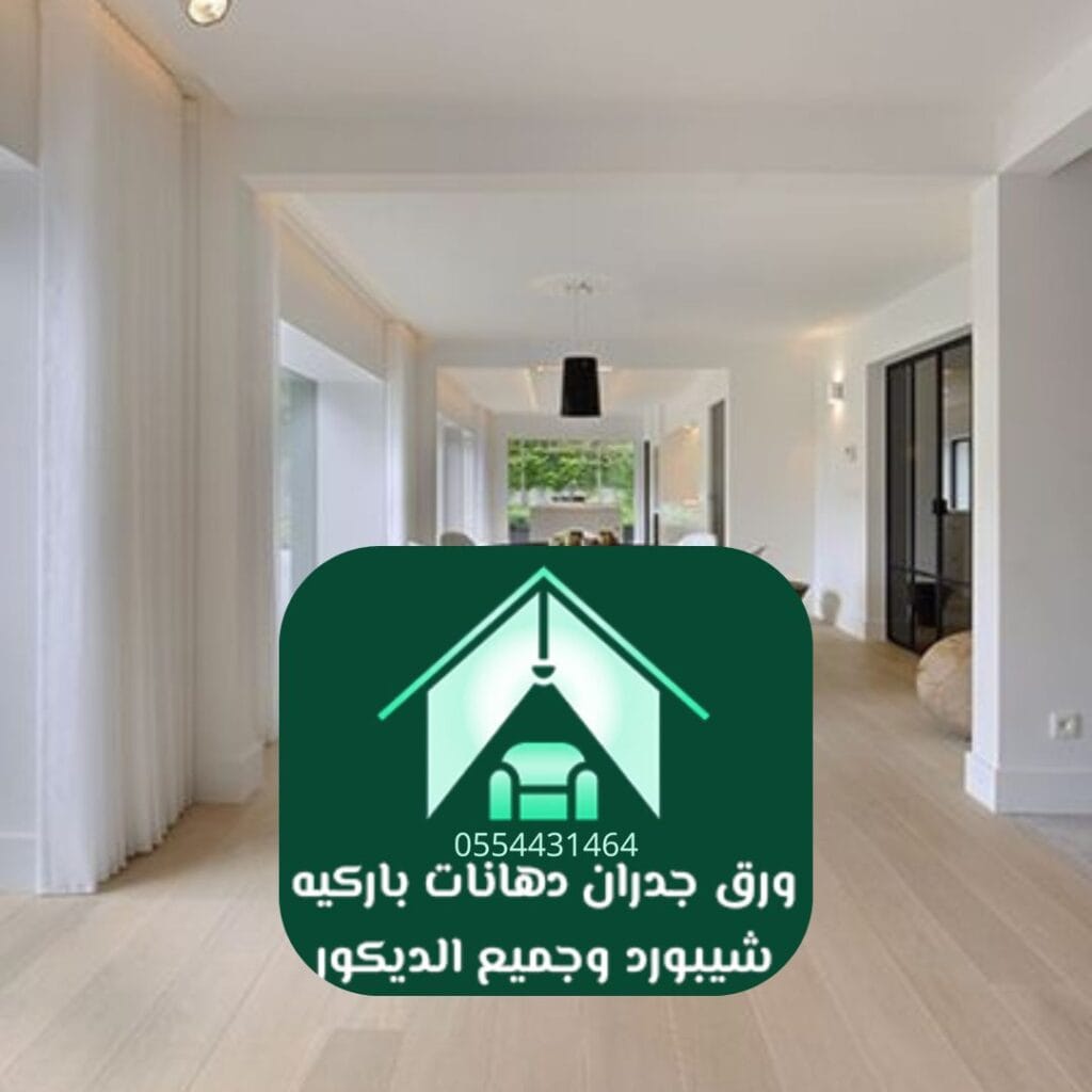 أفضل باركيه الرياض الباركيه الطبيعي