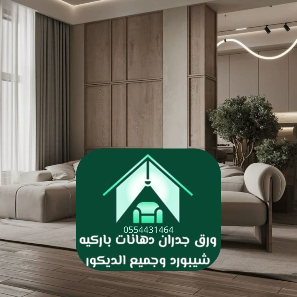 ديكورات شقق الرياض تركيب الباركيه وشيبورد
