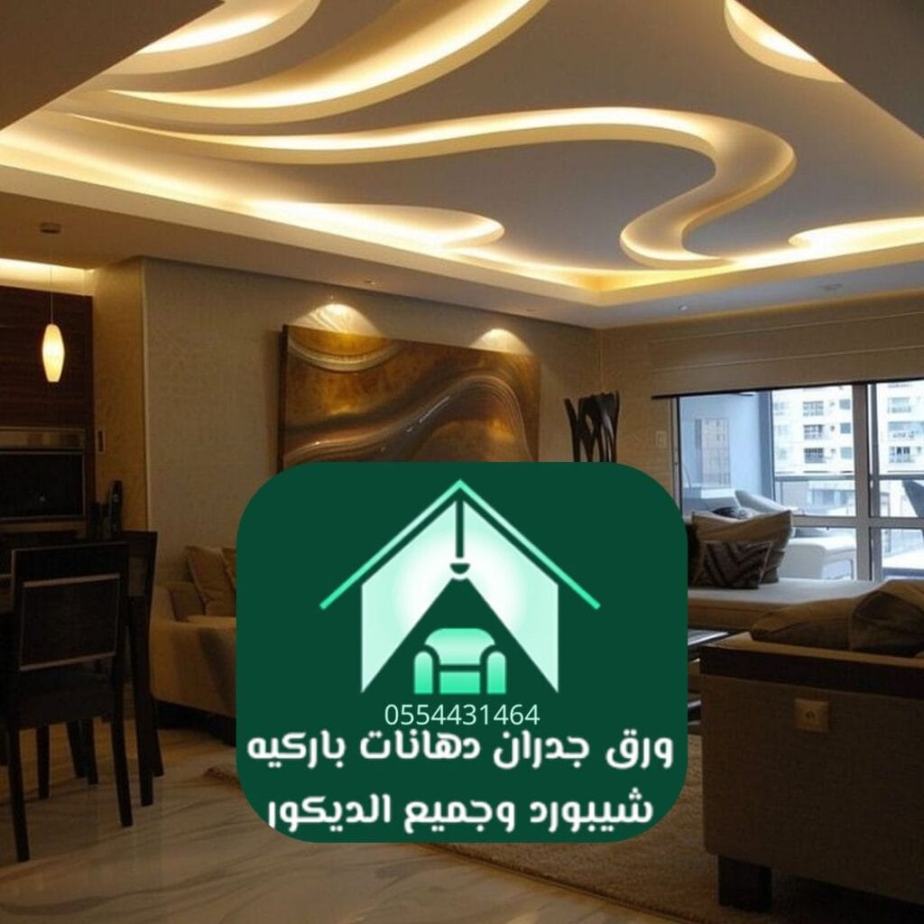 ديكورات منازل الرياض الطراز العصري (Modern)