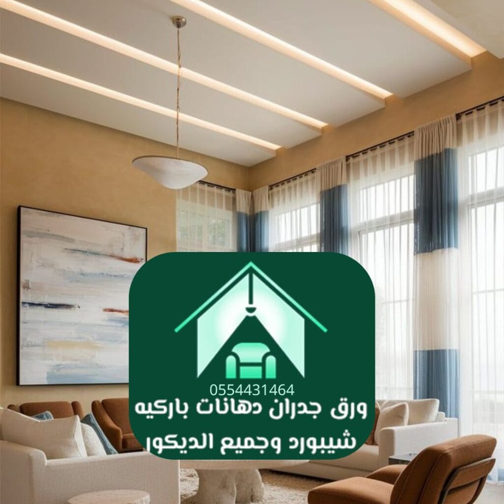 ديكورات مودرن الرياض دهانات داخلية عصرية