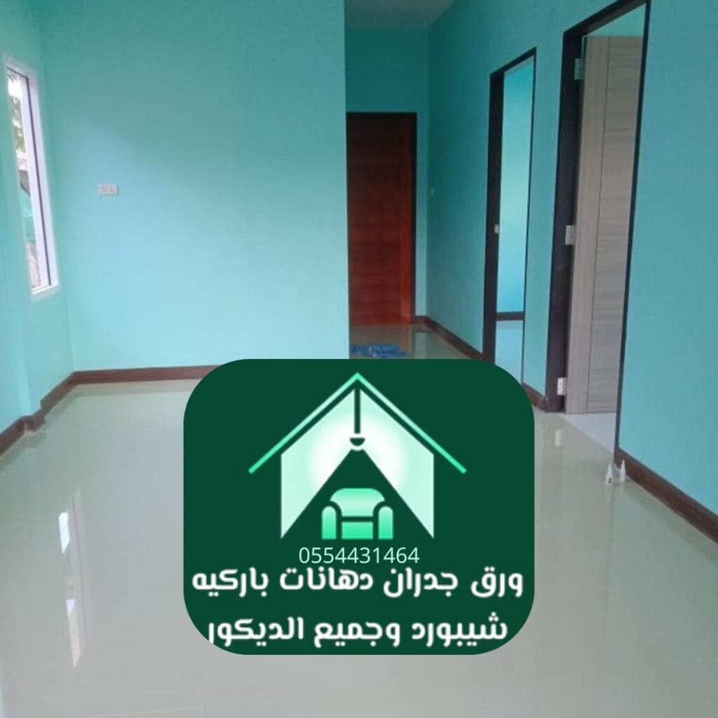 معلم دهانات بالرياض دهانات قابلة للغسيل وسهلة الصيانة