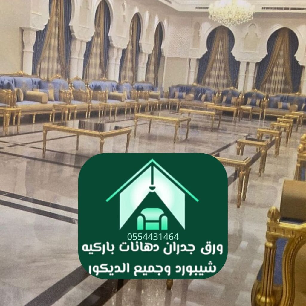 ديكورات مجالس الرياض دهانات فاخرة للمجالس