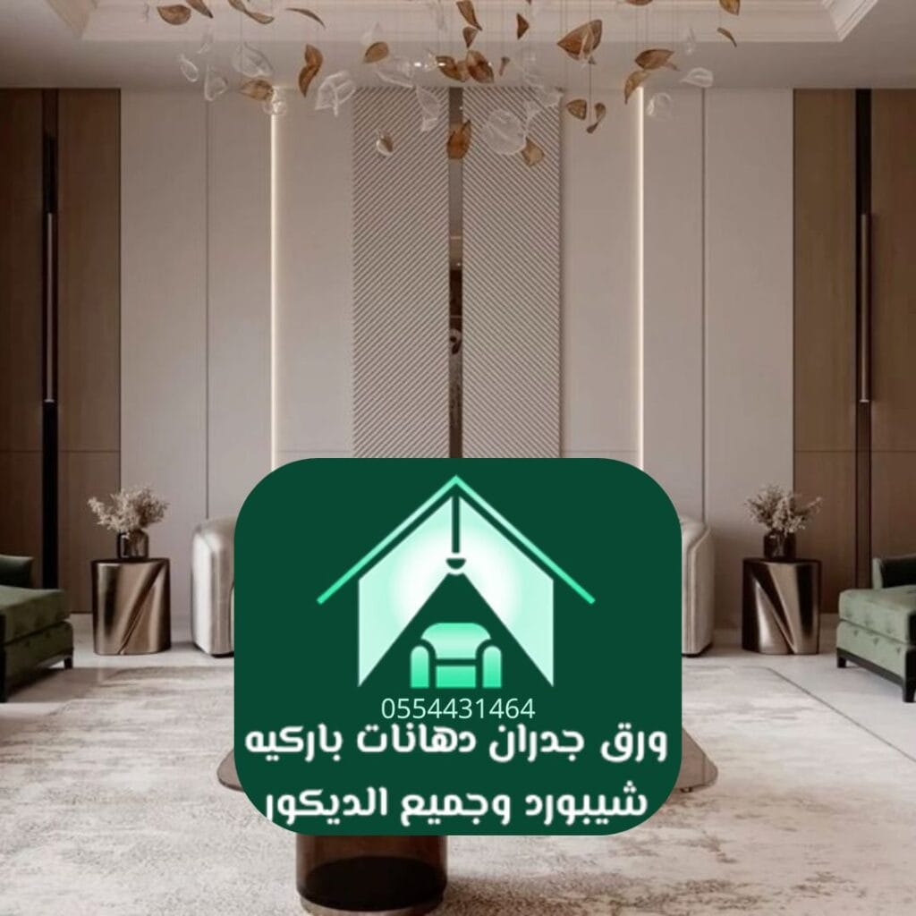 أحدث تصاميم ديكور فاخر الرياض 2025