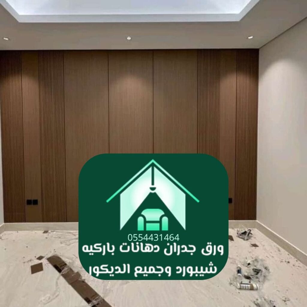 ديكورات خشب الرياض الخشب الصناعي (MDF)
