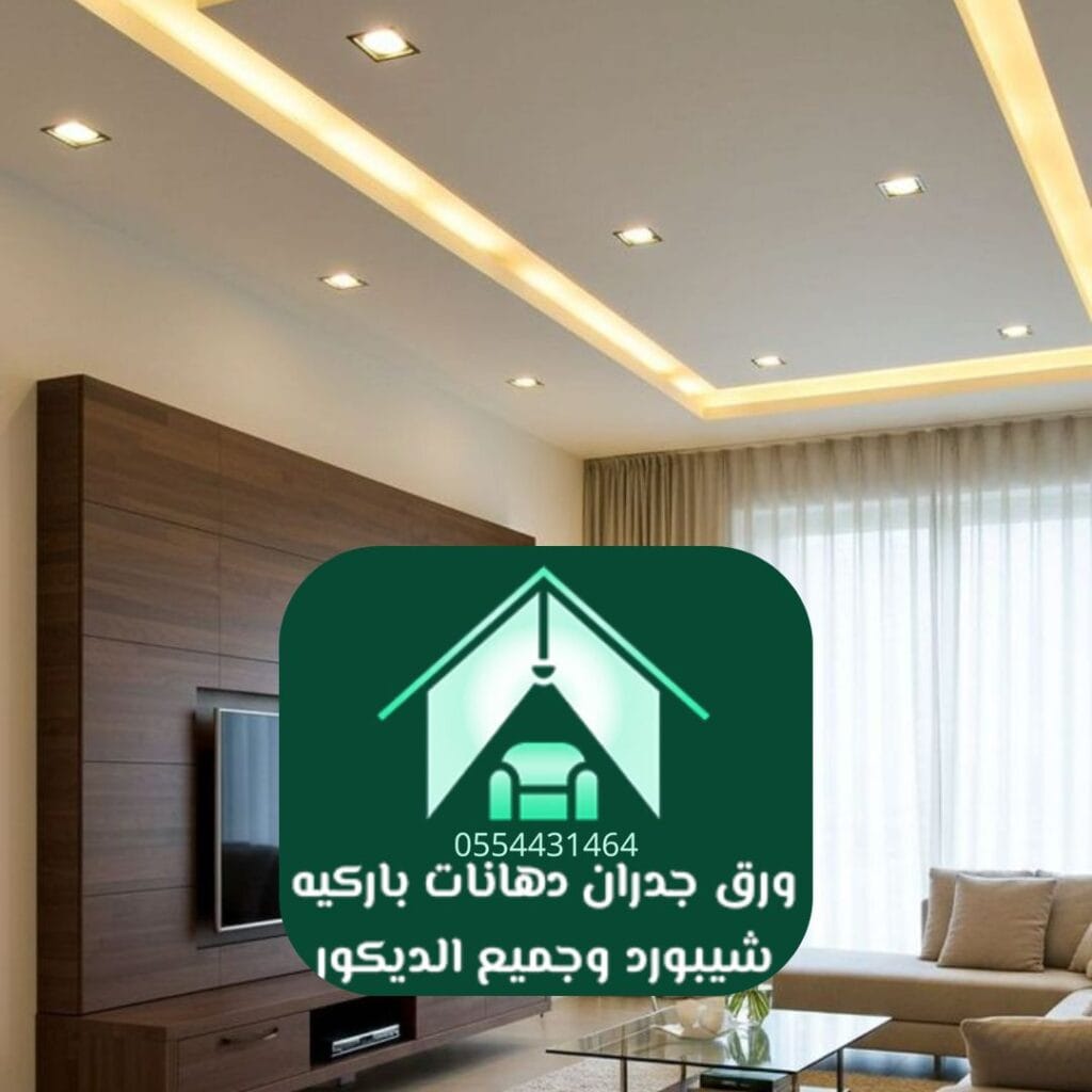 ديكورات جبس الرياض الجبس المقاوم للحريق