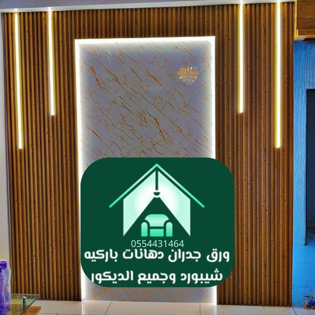 ديكورات جدران الرياض ورق الجدران العصري