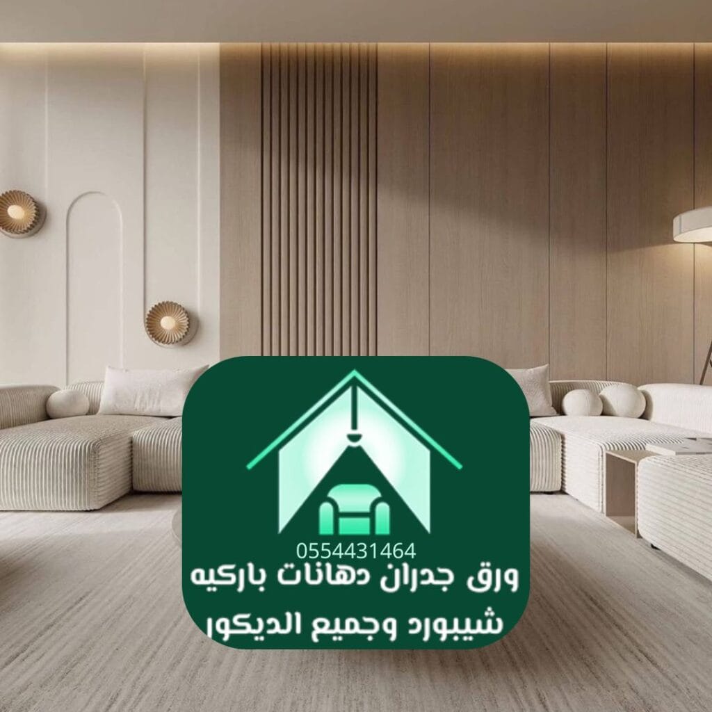 تركيب ورق جدران لشقق الرياض