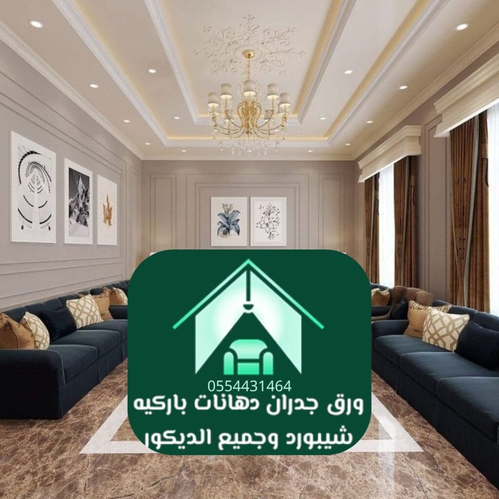 تركيب ورق جدران لمنازل الرياض