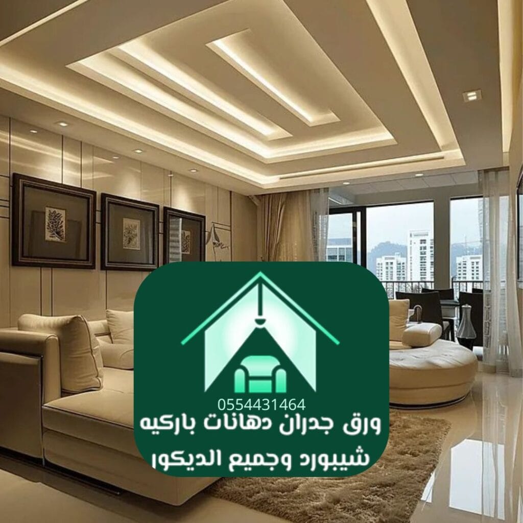 ديكورات مودرن الرياض تصميم وتنفيذ الجبس بورد