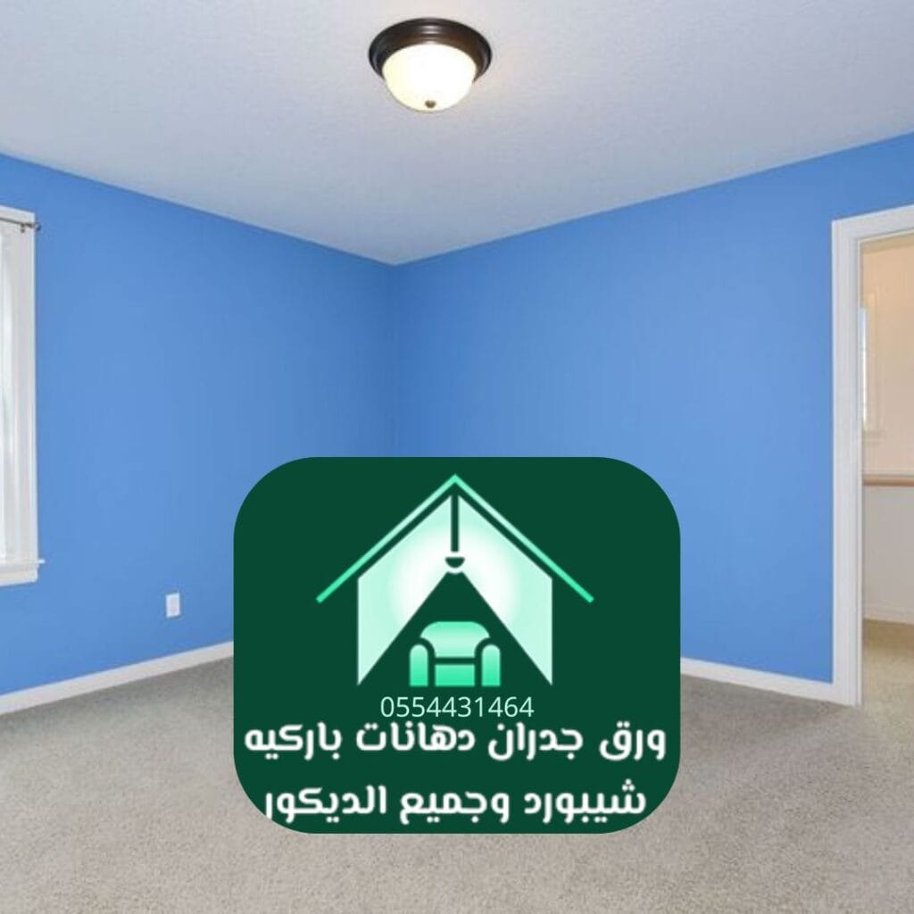 معلم دهانات بالرياض دهانات مطفية ولمّاعة حسب الرغبة