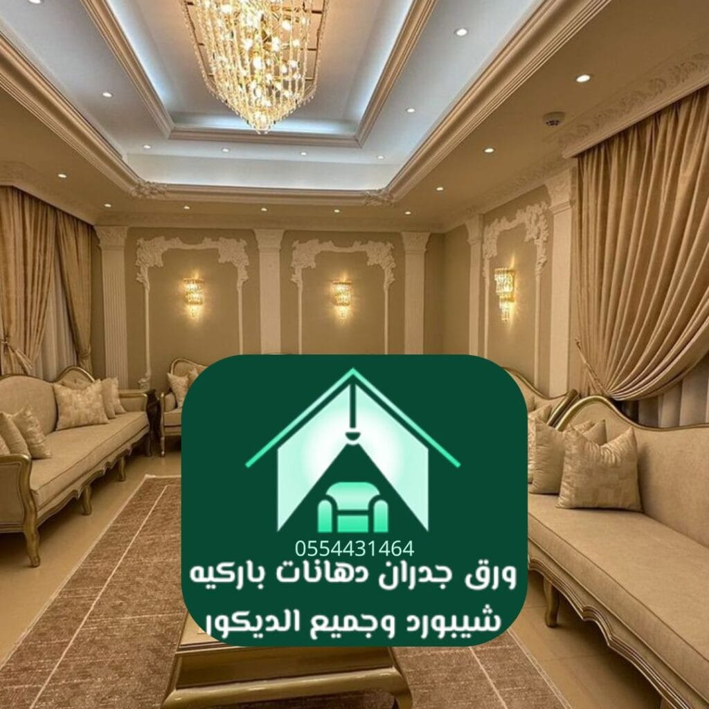 تشطيب صالات استقبال فاخرة 