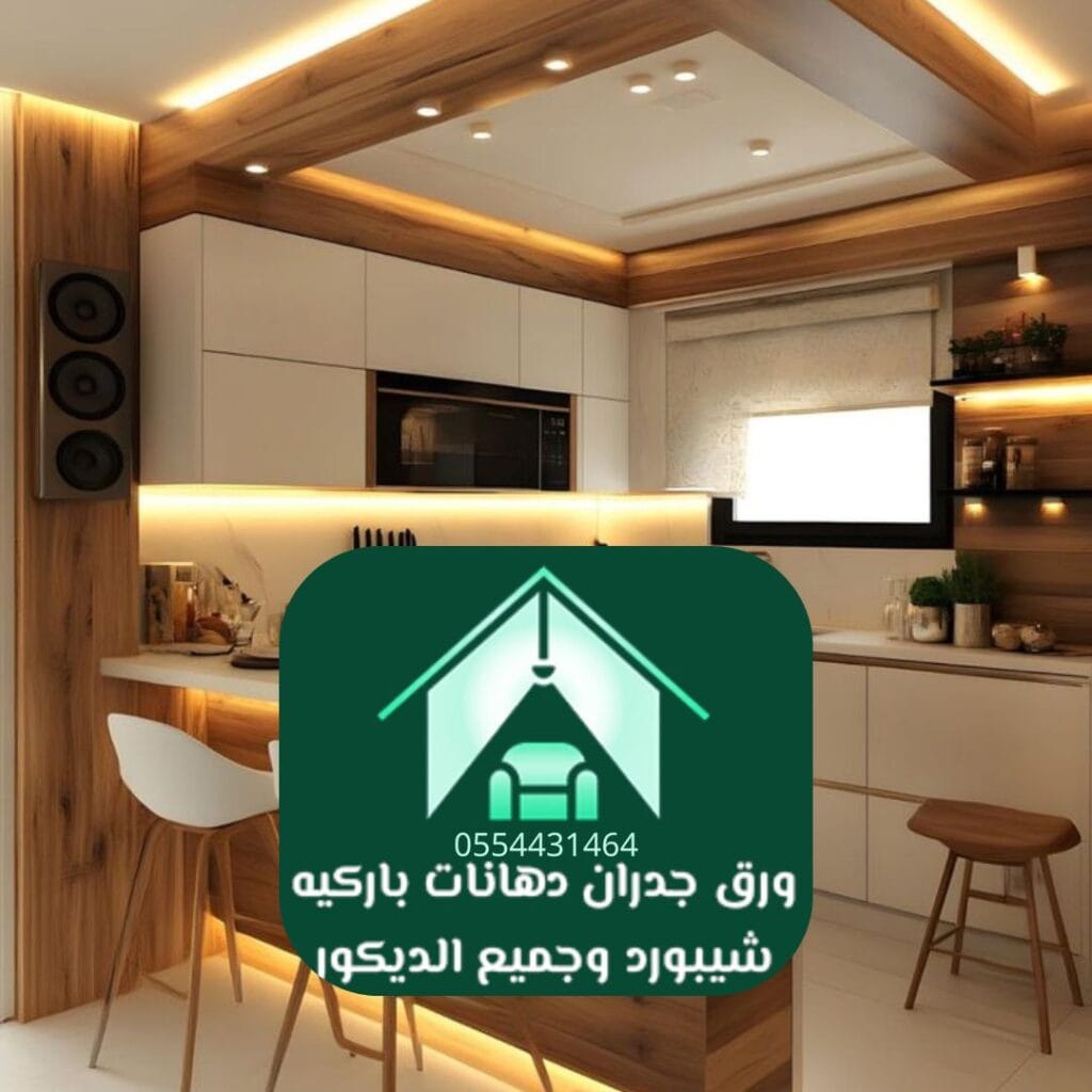ديكورات مطابخ الرياض ورق جدران للمطابخ