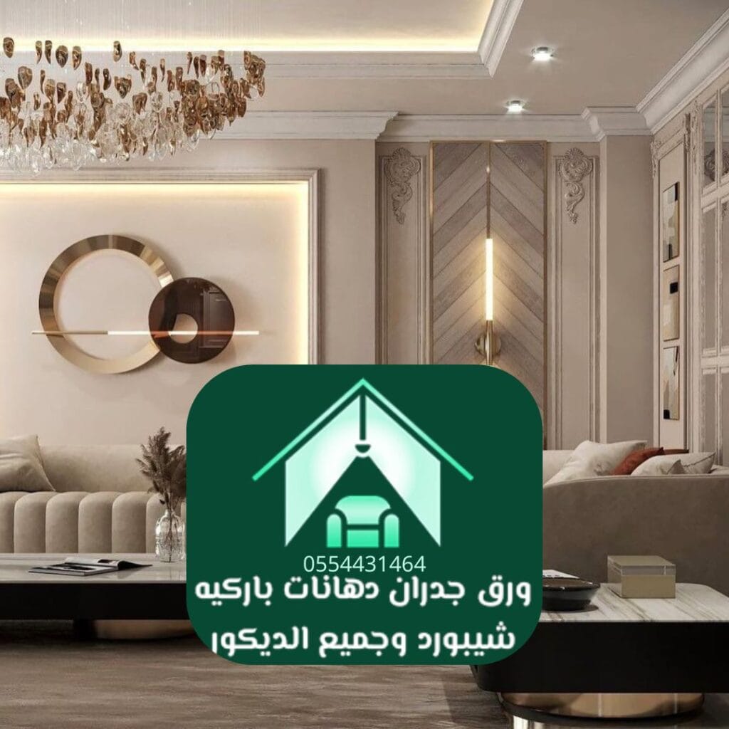 ديكور فاخر الرياض دهانات فاخرة