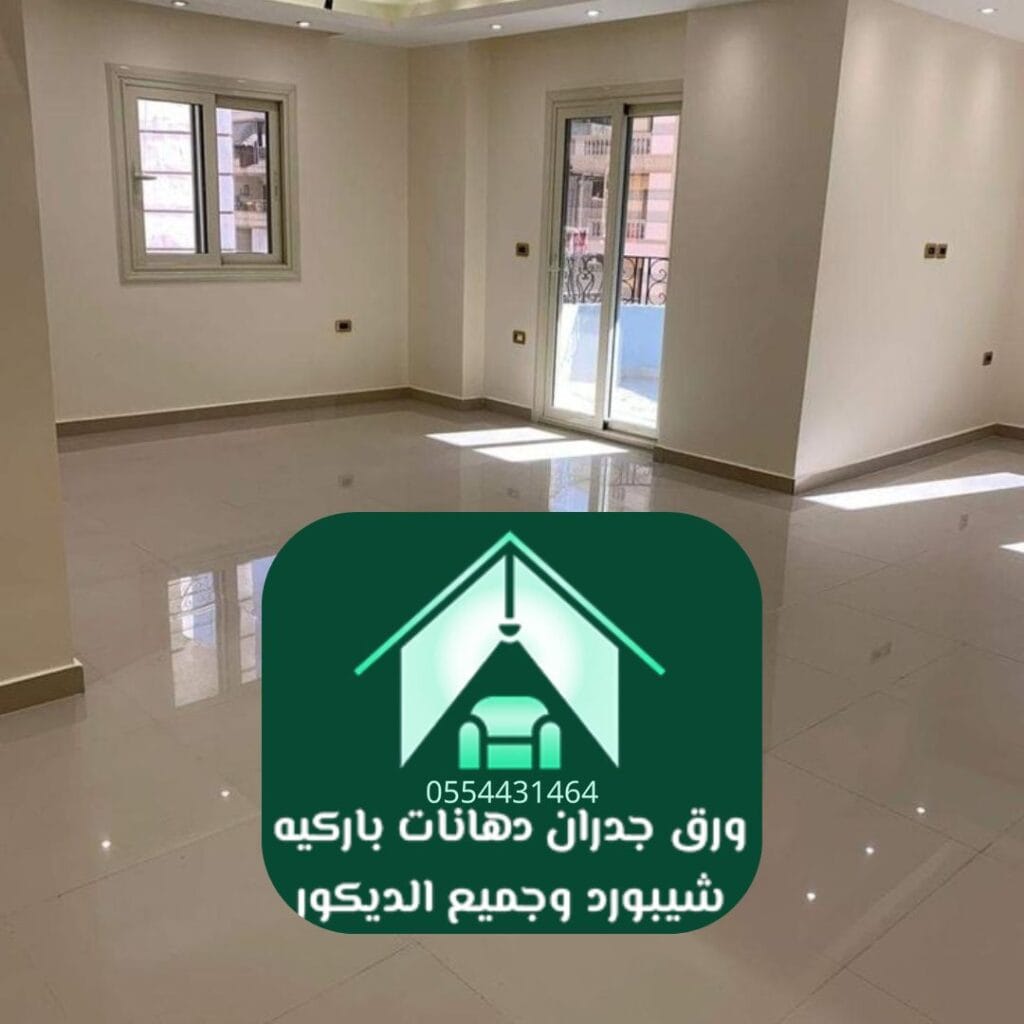 دهانات داخلية عصرية بالرياض