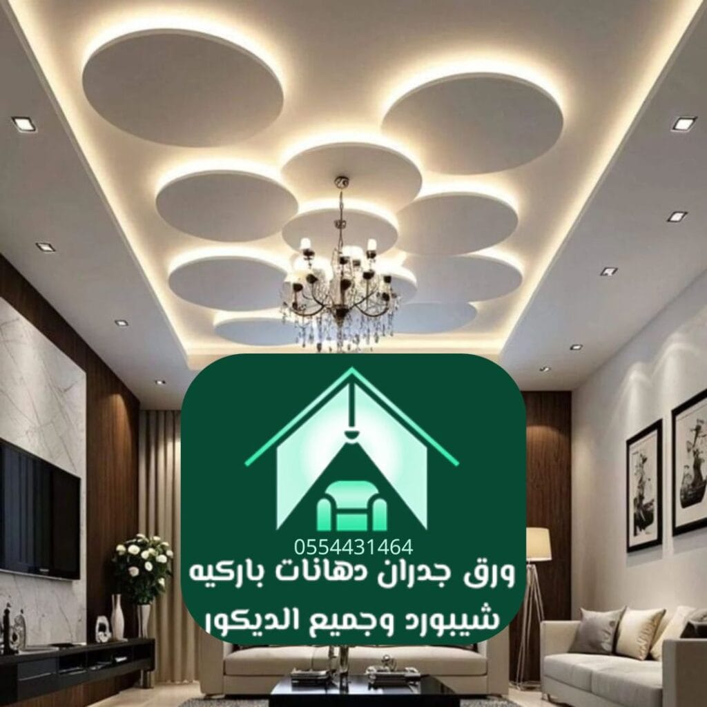 ديكورات أسقف الرياض الأسقف ثلاثية الأبعاد (3D Ceilings)