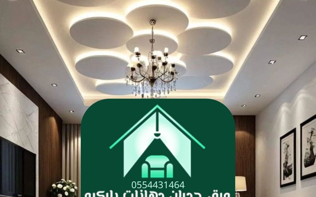 ديكورات أسقف الرياض | لمسة فنية تعكس الذوق وتُجسد الإبداع
