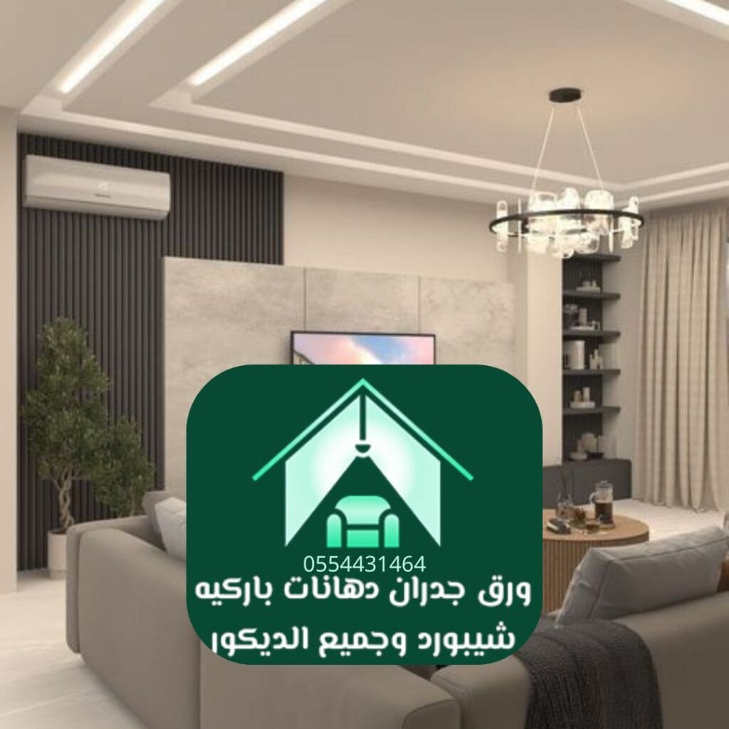 تشطيب جبس للشقق