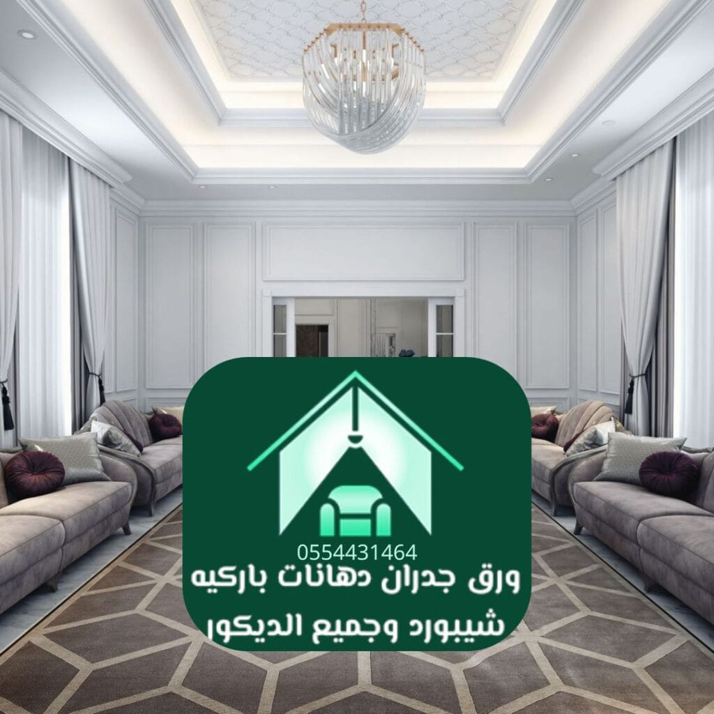 ديكورات منازل عصري بالرياض