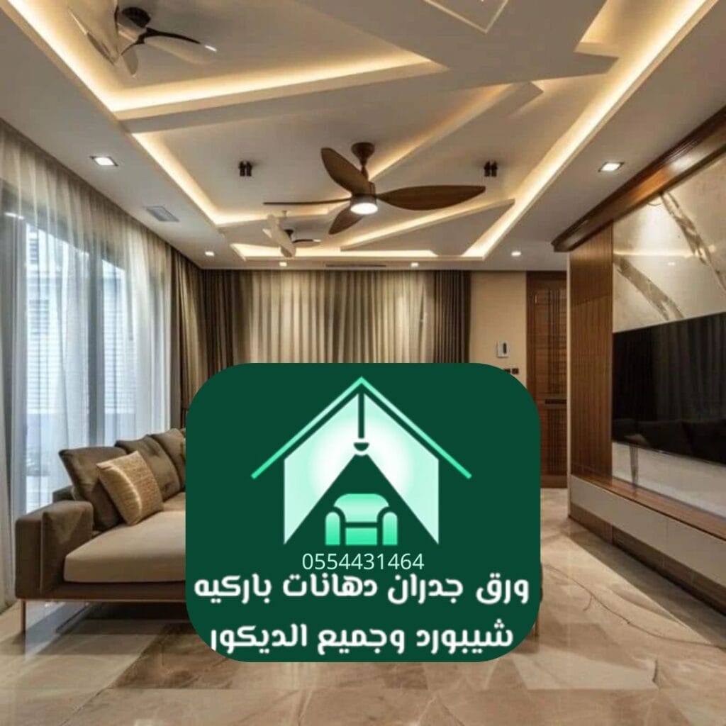 ديكورات مودرن الرياض تركيب ورق جدران مودرن