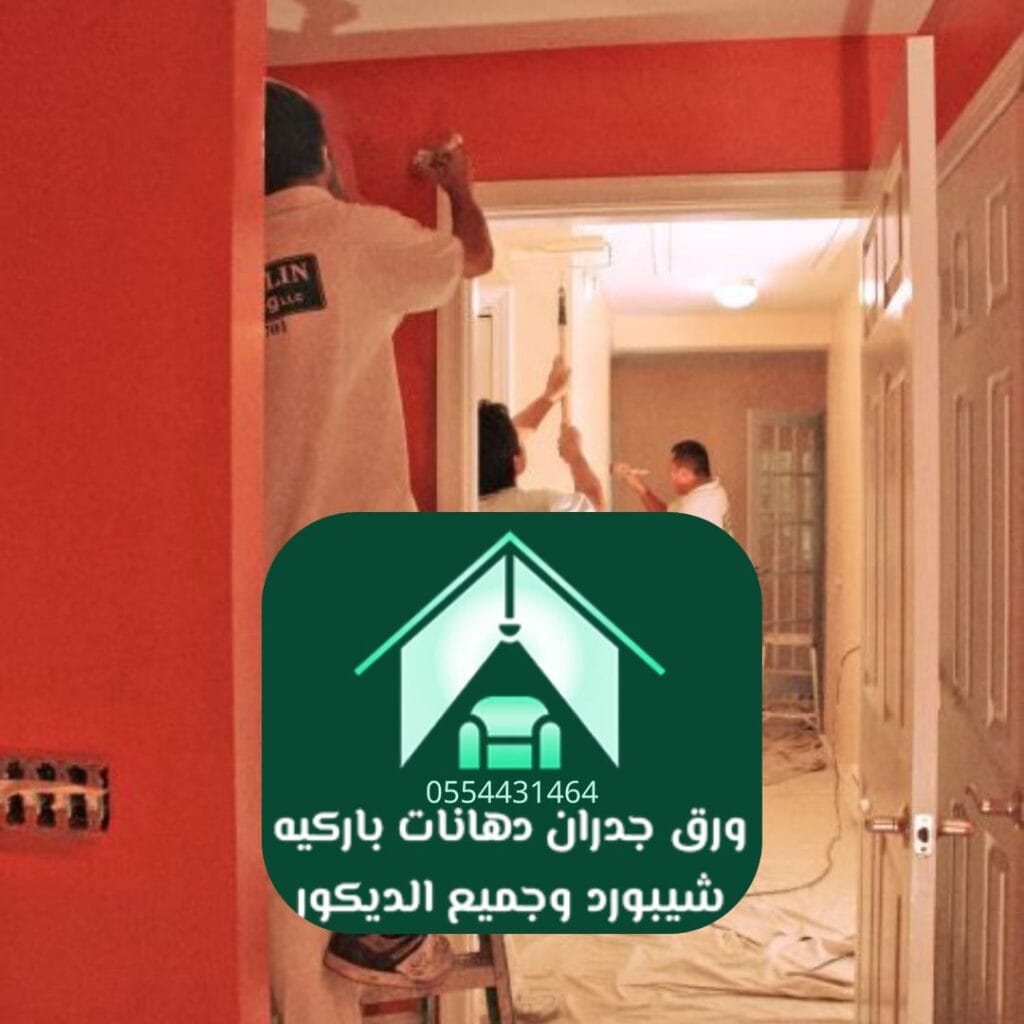 تركيب ورق جدران مع أفضل شركة دهان بالرياض