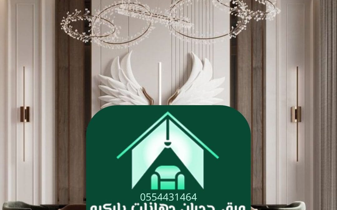 ديكور فاخر الرياض | التميز الذي يعكس ذوقك الرفيع