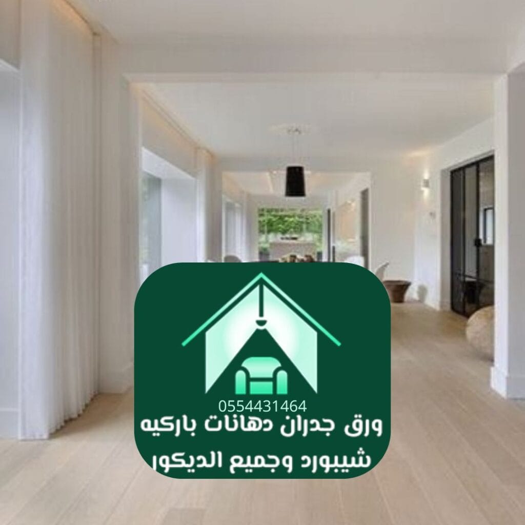 تركيب باركيه الرياض الباركيه الصناعي (HDF)