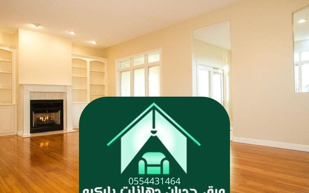 أسعار الباركيه الرياض 0554431464– الجودة التي تستحقها بسعر يناسبك