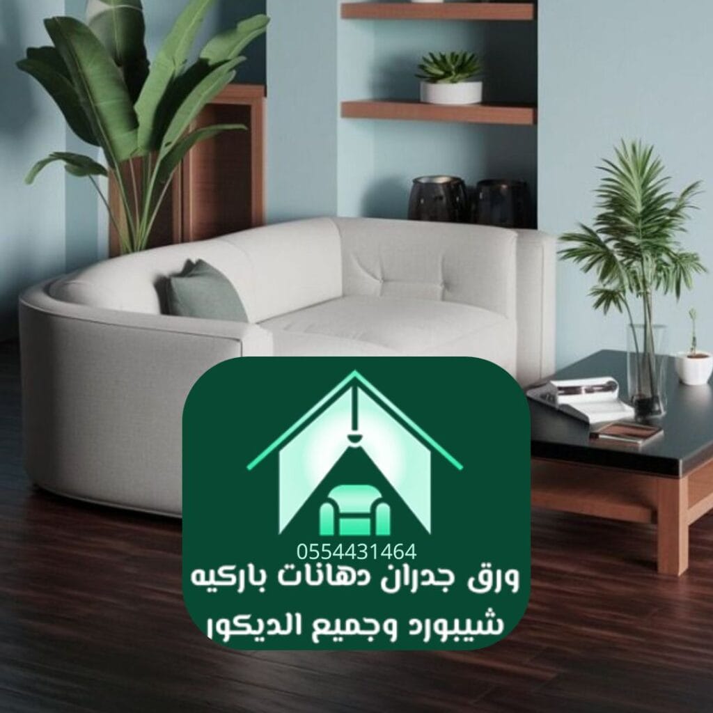 أبرز مميزات الباركيه المقاوم للماء
