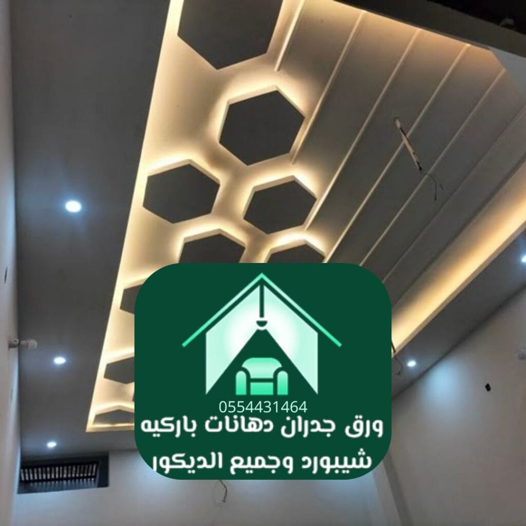 ديكورات أسقف الرياض الجبس بورد (Gypsum Board)
