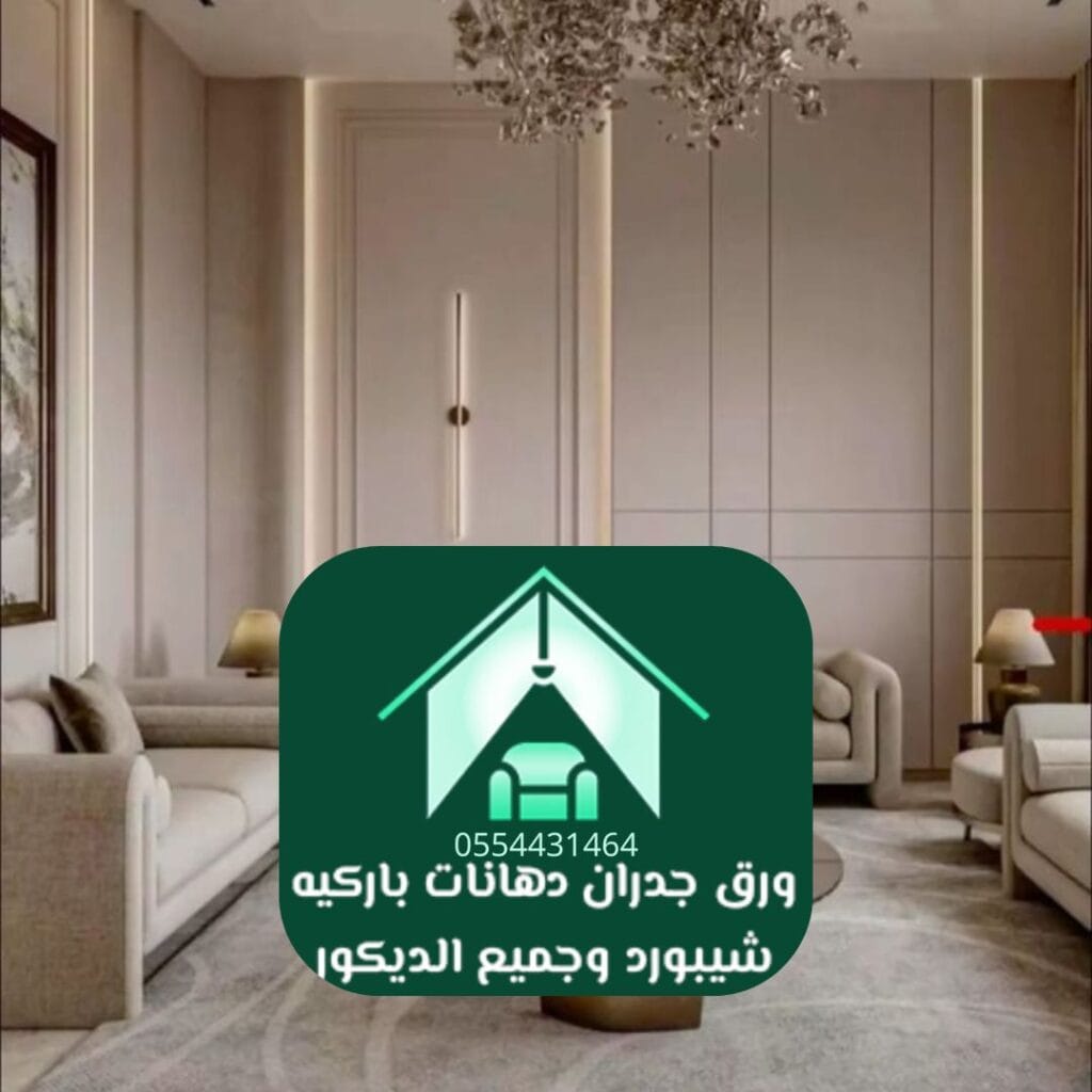 ديكورات شقق الرياض تركيب ورق جدران